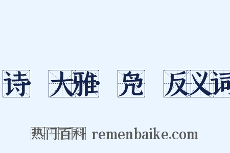 诗·大雅·凫鹥反义词是什么意思的图片